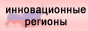 Инновационные регионы